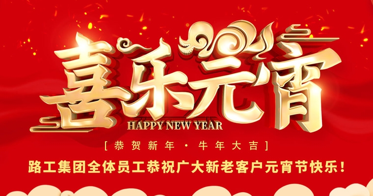 路工集團(tuán)恭祝新老客戶及合作伙伴元宵節(jié)快樂(lè)！